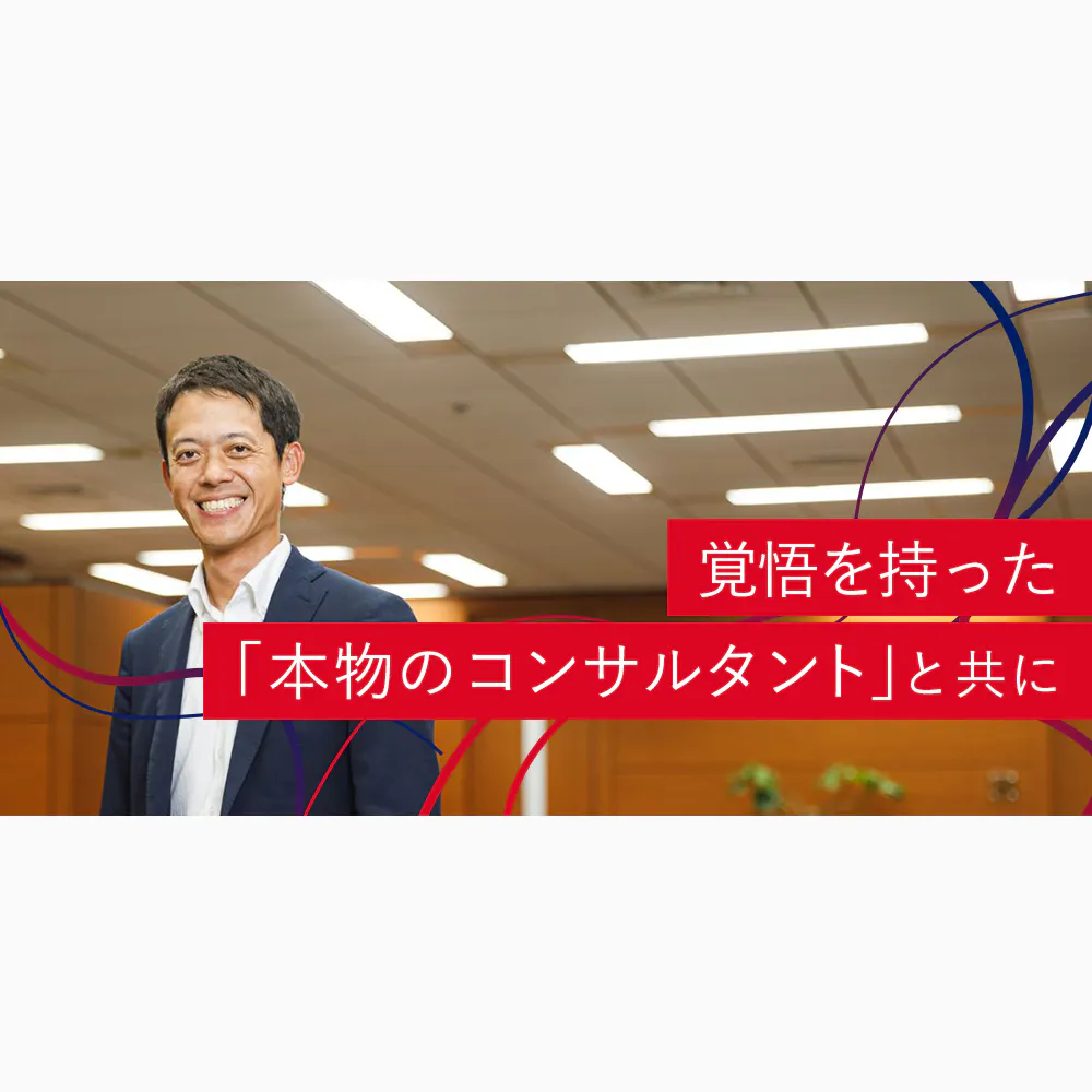 経営者に徹底的に伴走して、誰よりも「頼られる存在」になる。事業再生からスタートしたコンサル会社で働く醍醐味とは