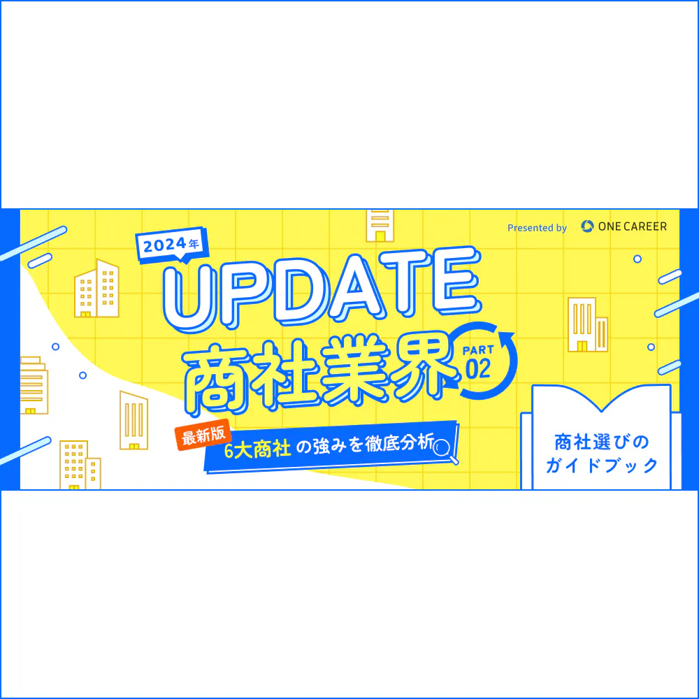 【UPDATE商社業界】最新版6大商社の強みを徹底分析