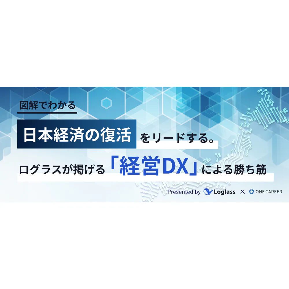 【図解】日本経済の復活をリードする。ログラスが掲げる「経営DX」による勝ち筋