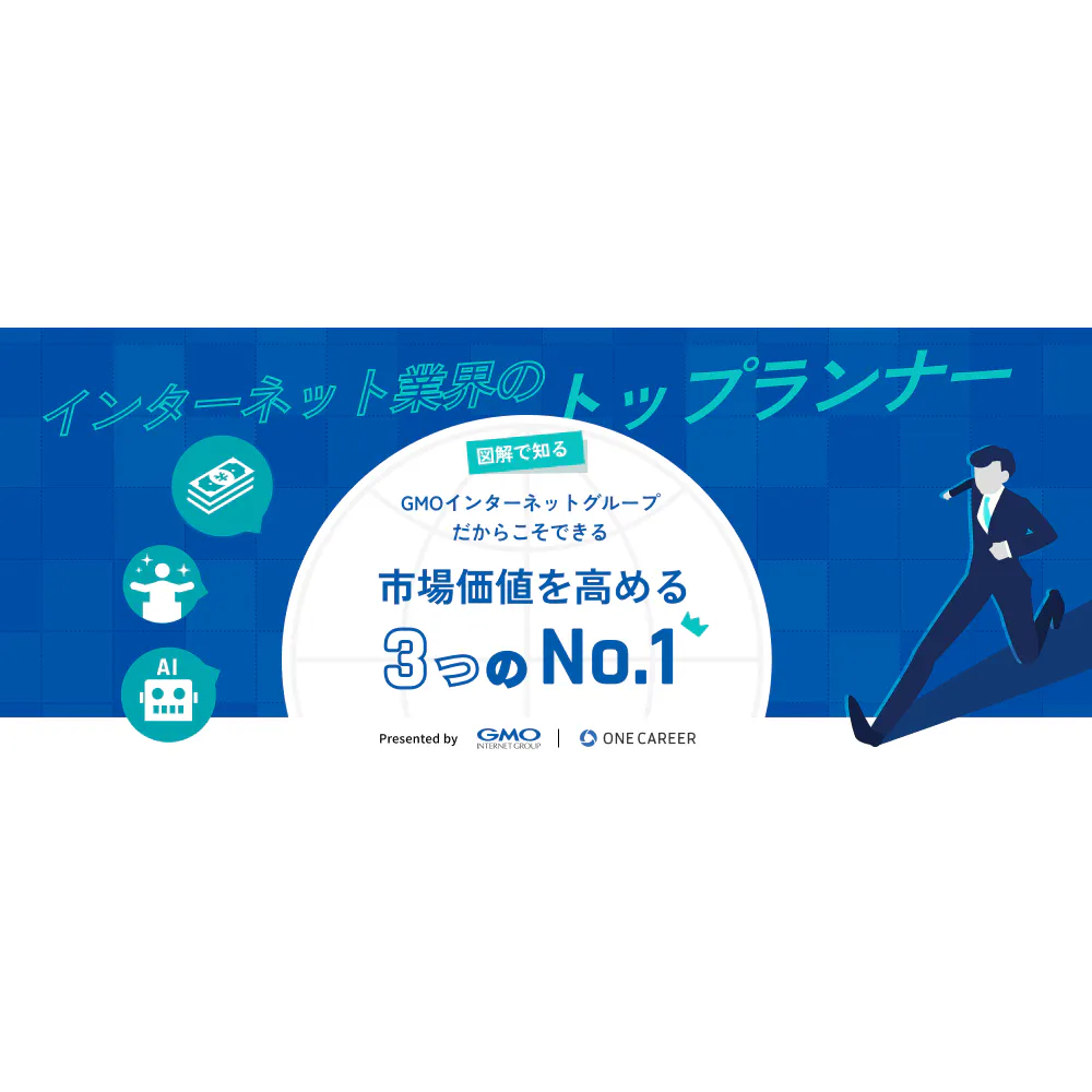 【図解】GMOインターネットグループだからこそできる市場価値を高める「3つのNo.1」