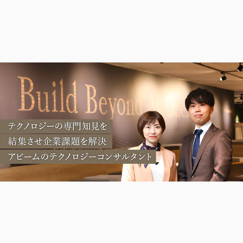 専門技術・知識を結集させ、企業の経営課題を解決。アビームコンサルティングの「テクノロジーコンサルタント」の醍醐味に迫る