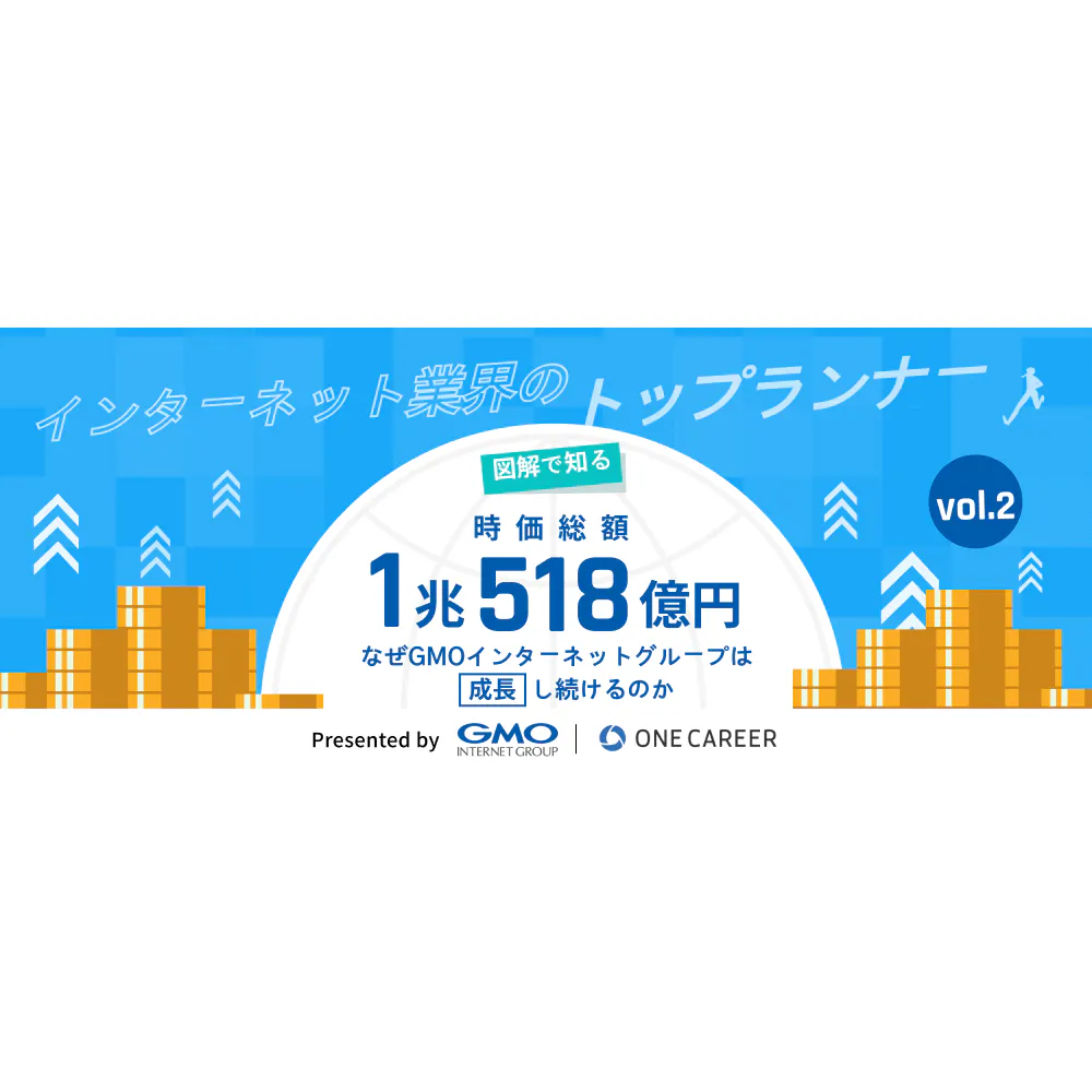 【図解で知る】時価総額1兆518億円。なぜGMOインターネットグループは成長し続けるのか