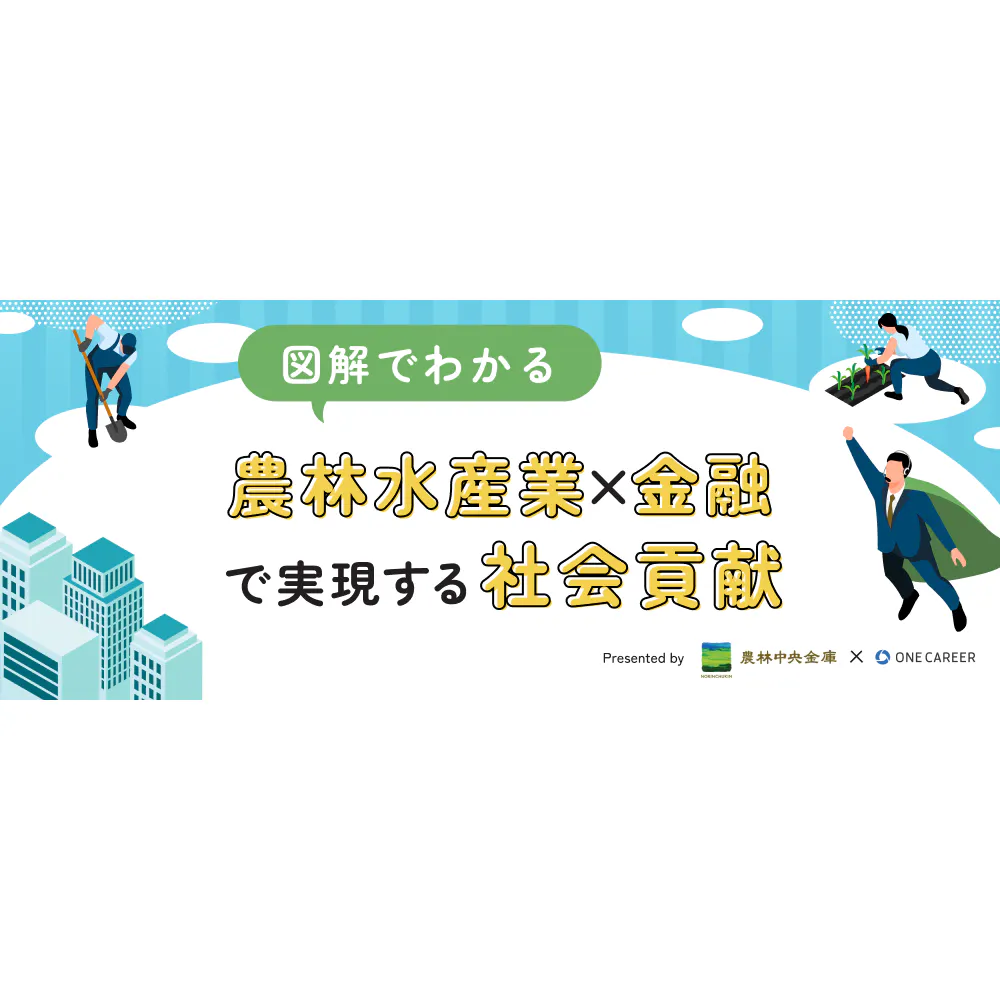 【図解でわかる】農林水産業×金融で実現する社会貢献