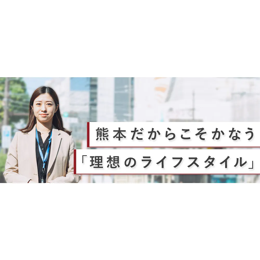 新卒で東京から熊本にUターン。多様なキャリアの選択肢と豊かな暮らしを実現する「肥後銀行」での経験