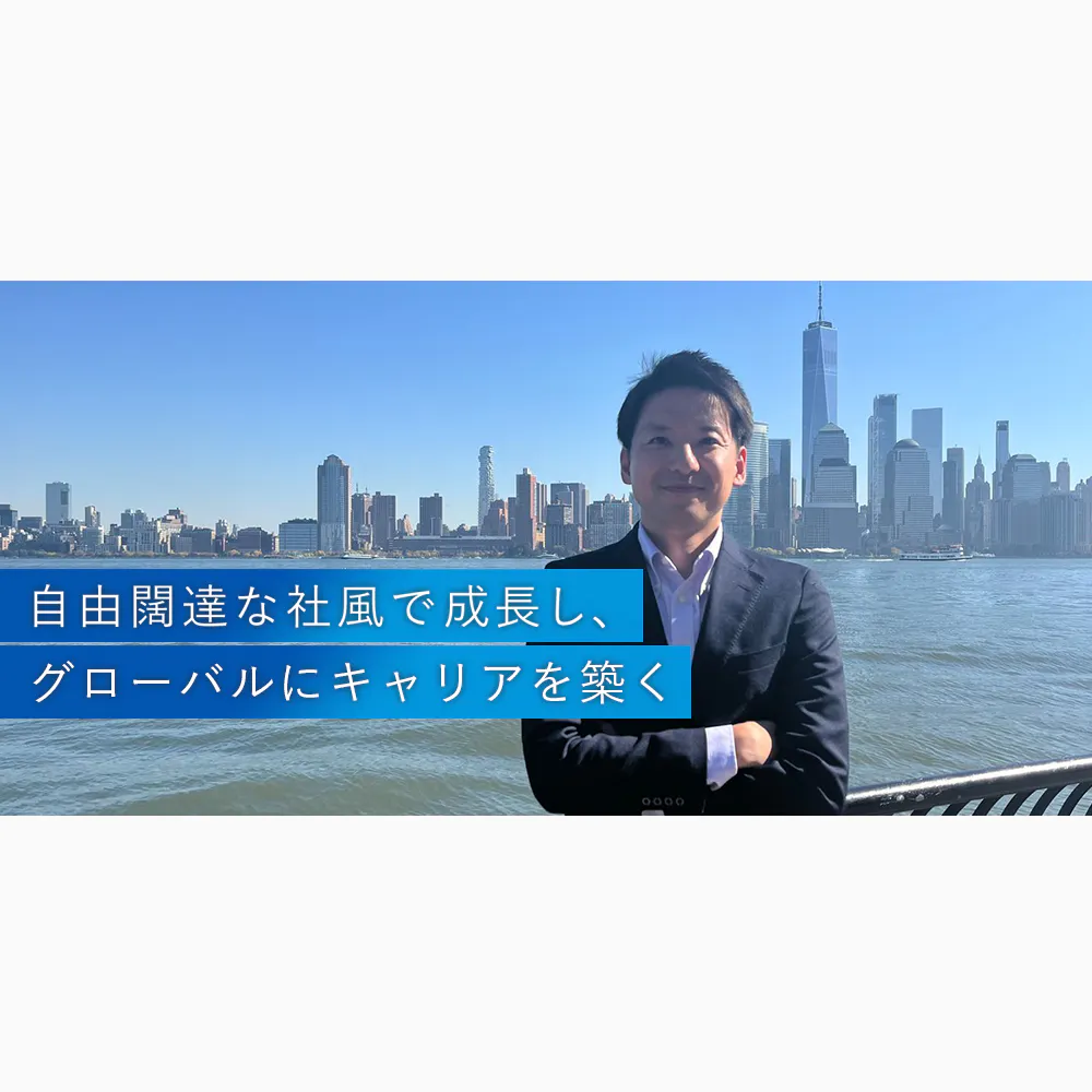 東京、シンガポール、ニューヨーク。グローバルカンパニー・東京海上日動で築くキャリアとは？