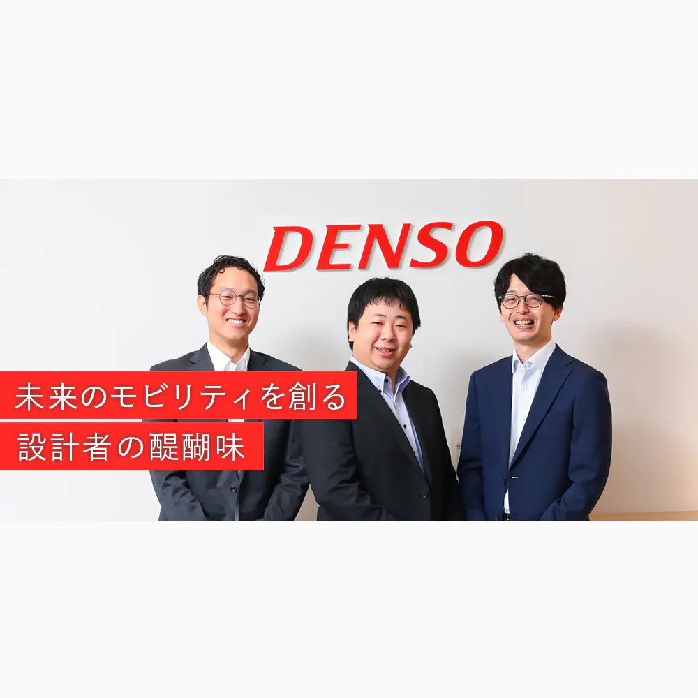 若手でも大きな仕事を担える。自動車業界の設計・開発に特化するデンソーテクノで働く魅力とは