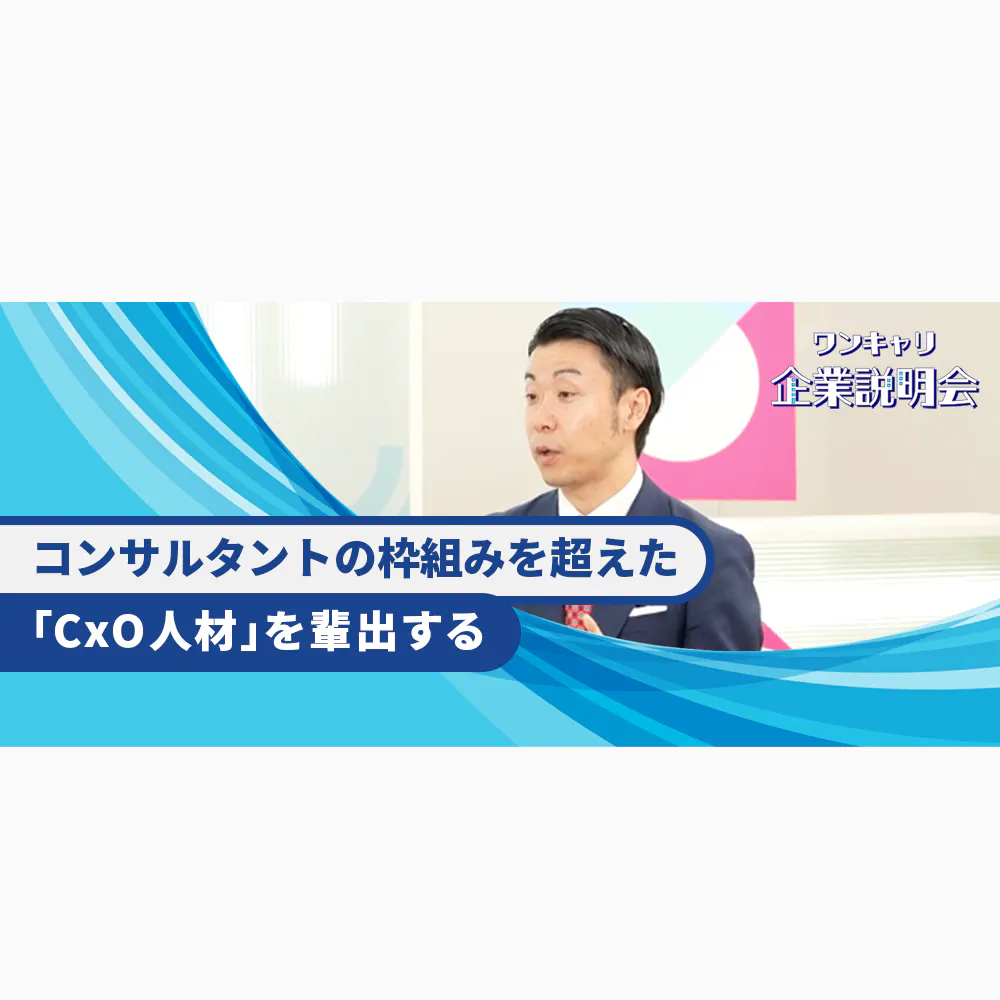 目指すはコンサル業界の「CxOファーム」。Re-grit Partnersが考える成長人材の資質