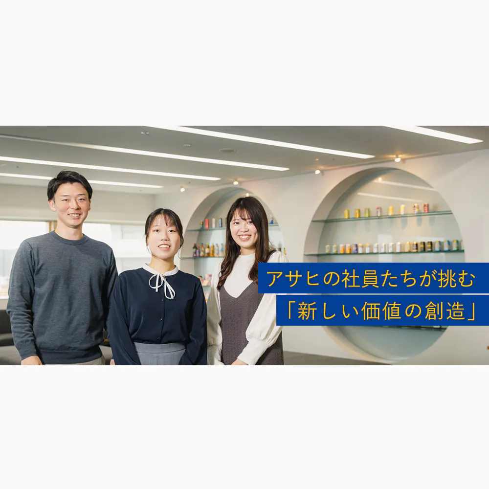 若手のうちから大きなチャレンジに携わる。未来のアサヒグループを創る「新たな挑戦」の醍醐味とは