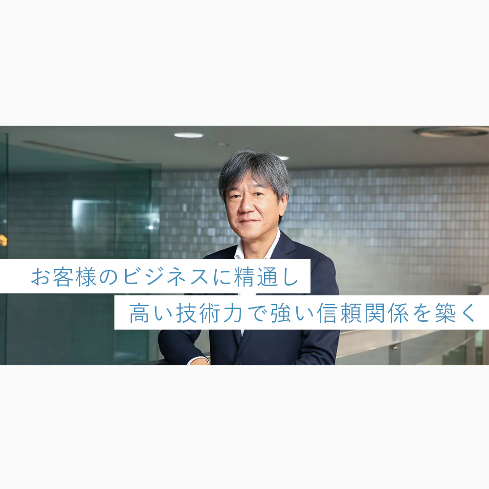 プロジェクトを成功に導くジャステックの「技術」と「良心」