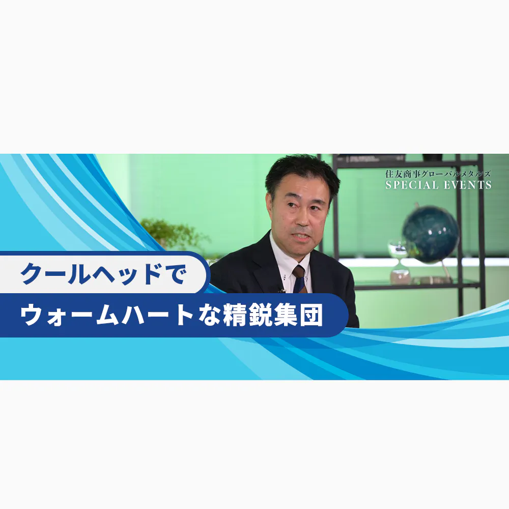 グローバルで社会課題解決の先駆者を目指す、住友商事グローバルメタルズで働く魅力