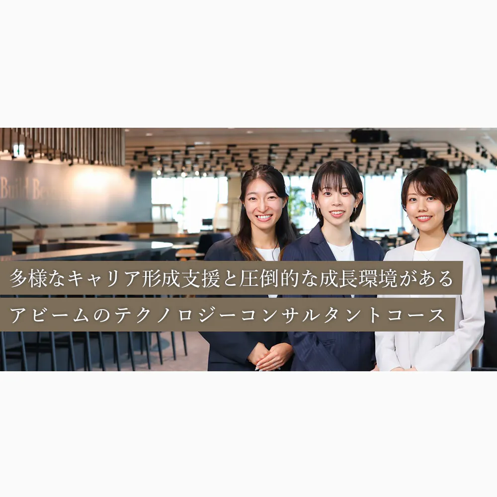 若手テクノロジーコンサルタント対談。アビームの新卒社員が描く多様なキャリアと圧倒的な成長環境