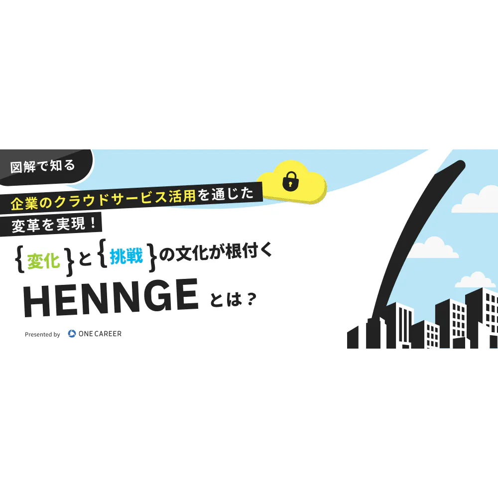 【図解で知る】「変化」と「挑戦」の文化が根付くHENNGEとは？