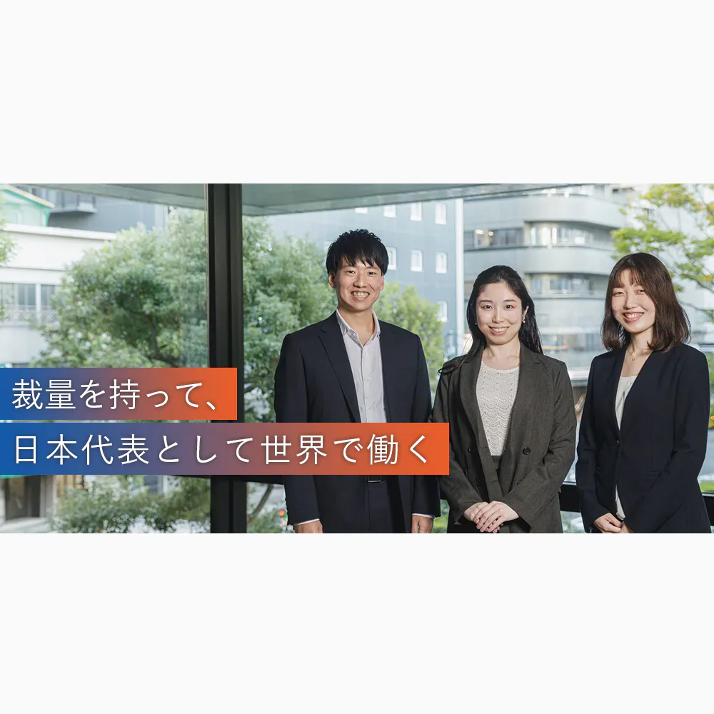 入社1年目にして国際会議で日本を代表する機会も。国内唯一の貿易保険機関・NEXIで得られる「裁量」と「使命」