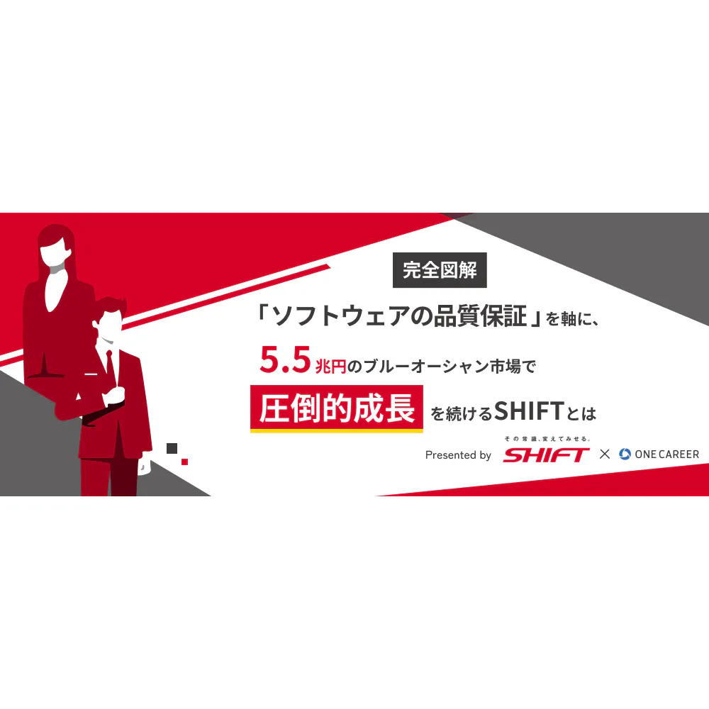 【完全図解】「ソフトウェアの品質保証」を軸に、5.5兆円のブルーオーシャン市場で圧倒的成長を続けるSHIFTとは