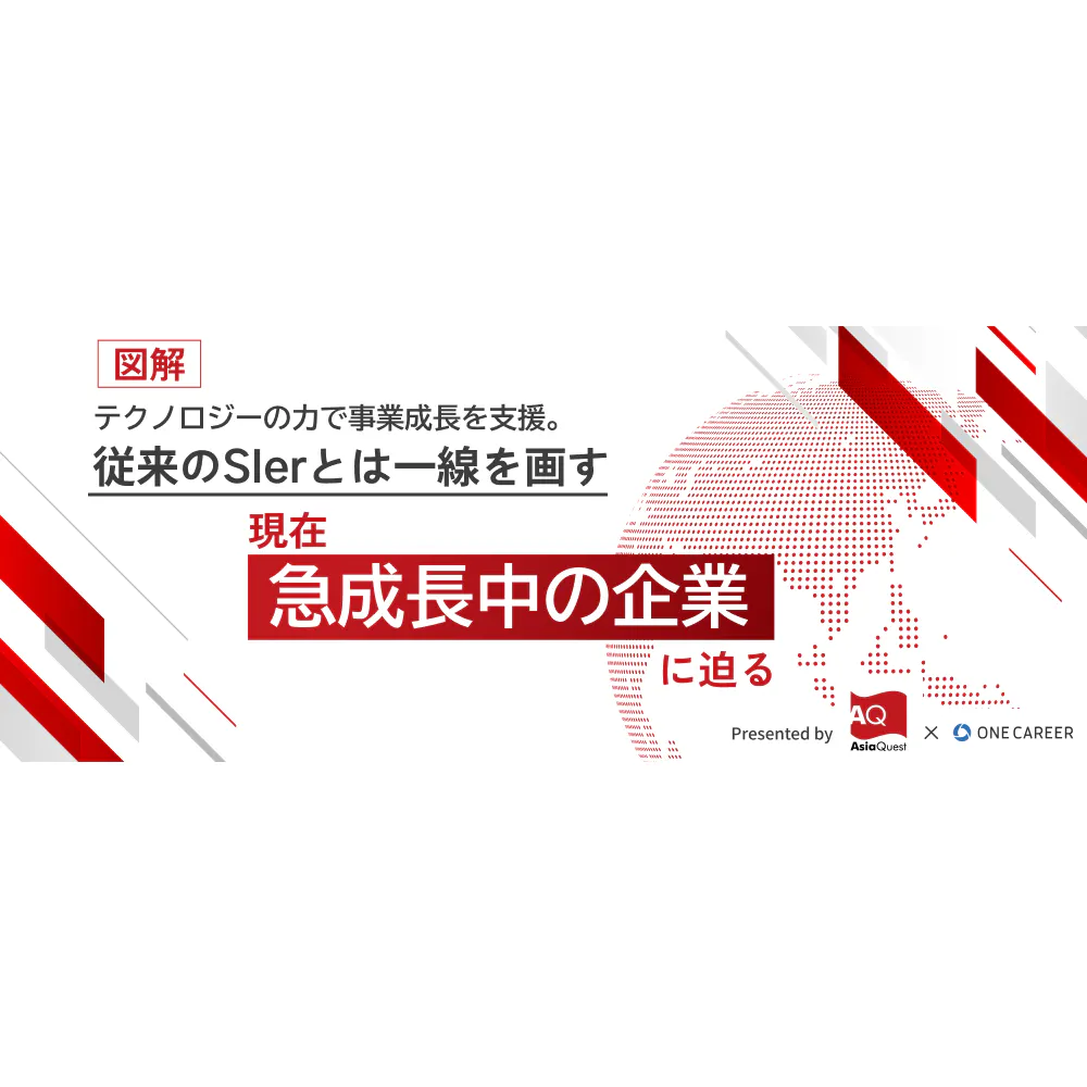【図解で知る】テクノロジーの力で事業成長を支援。従来のSIerとは一線を画す急成長中の企業に迫る