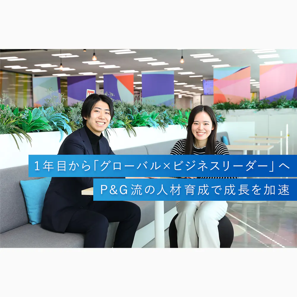 P&G若手社員が語る「ビジネスリーダー」が育つP&G流人材育成とは