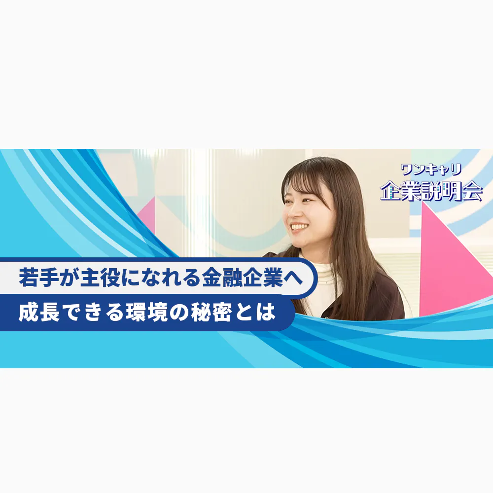 「キャッシュレス社会の実現で日本を豊かにすることを目指す」三菱UFJニコスで若手社員が活躍できるワケ
