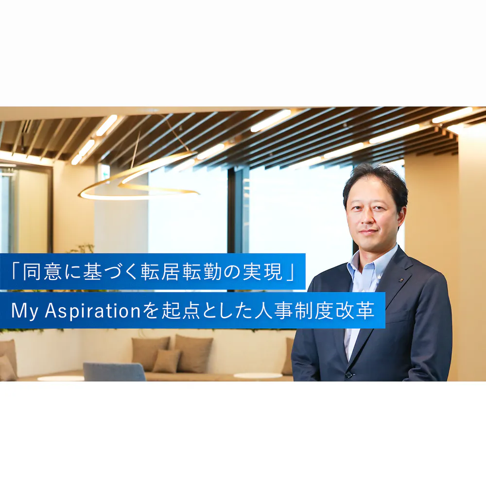 【東京海上日動】「一人一人の挑戦や成長をこれまで以上に後押ししたい」新たな人事制度の導入で新卒のキャリアはどう変わる？