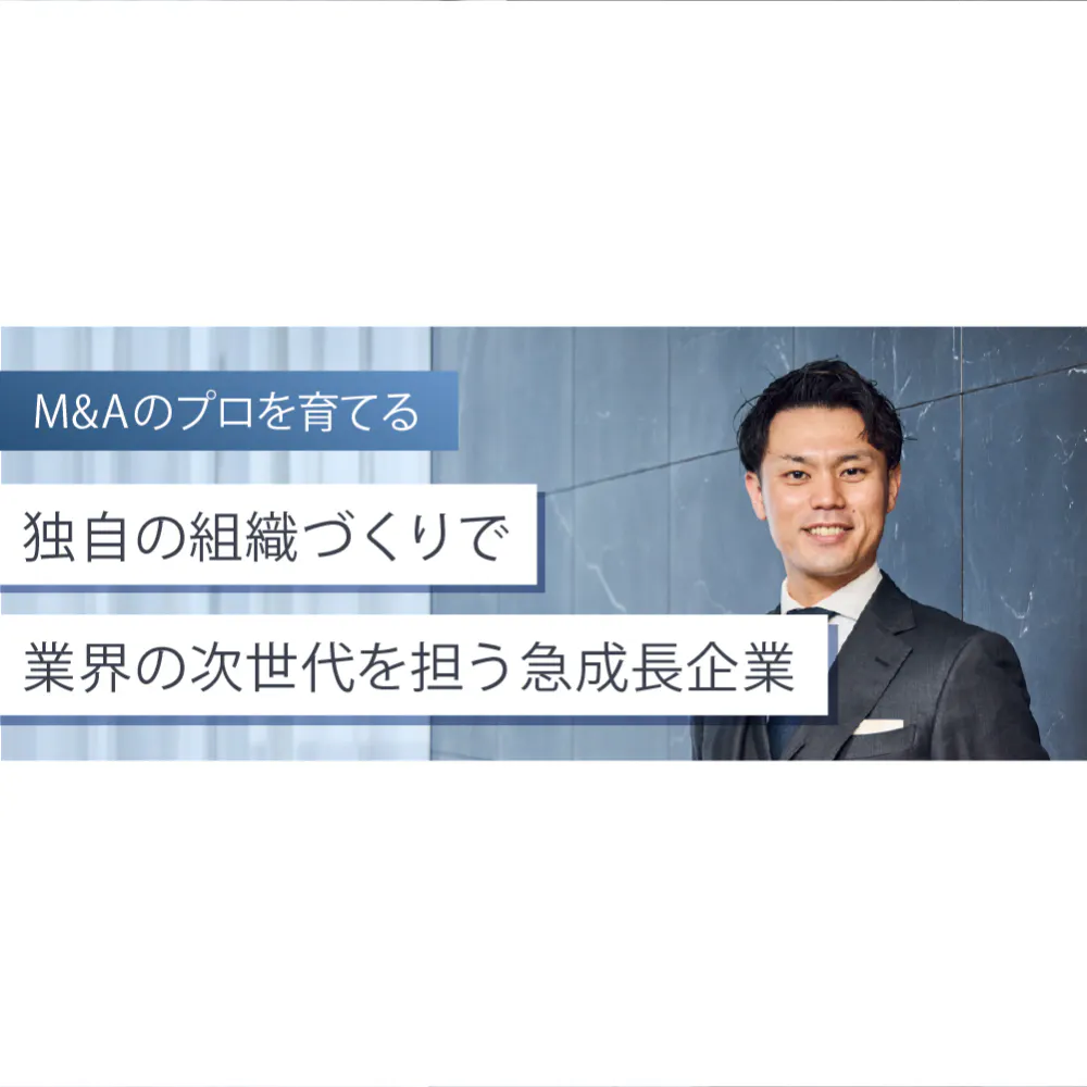 経営者の意思決定を支えるプロへ。M&Aロイヤルアドバイザリーで味わう、最高の成長環境