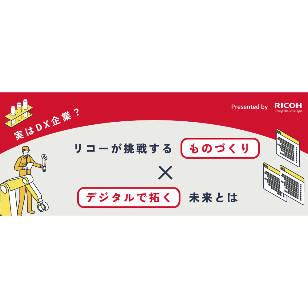 【図解でわかる】リコーが挑戦する「ものづくり×デジタル」で拓く未来とは