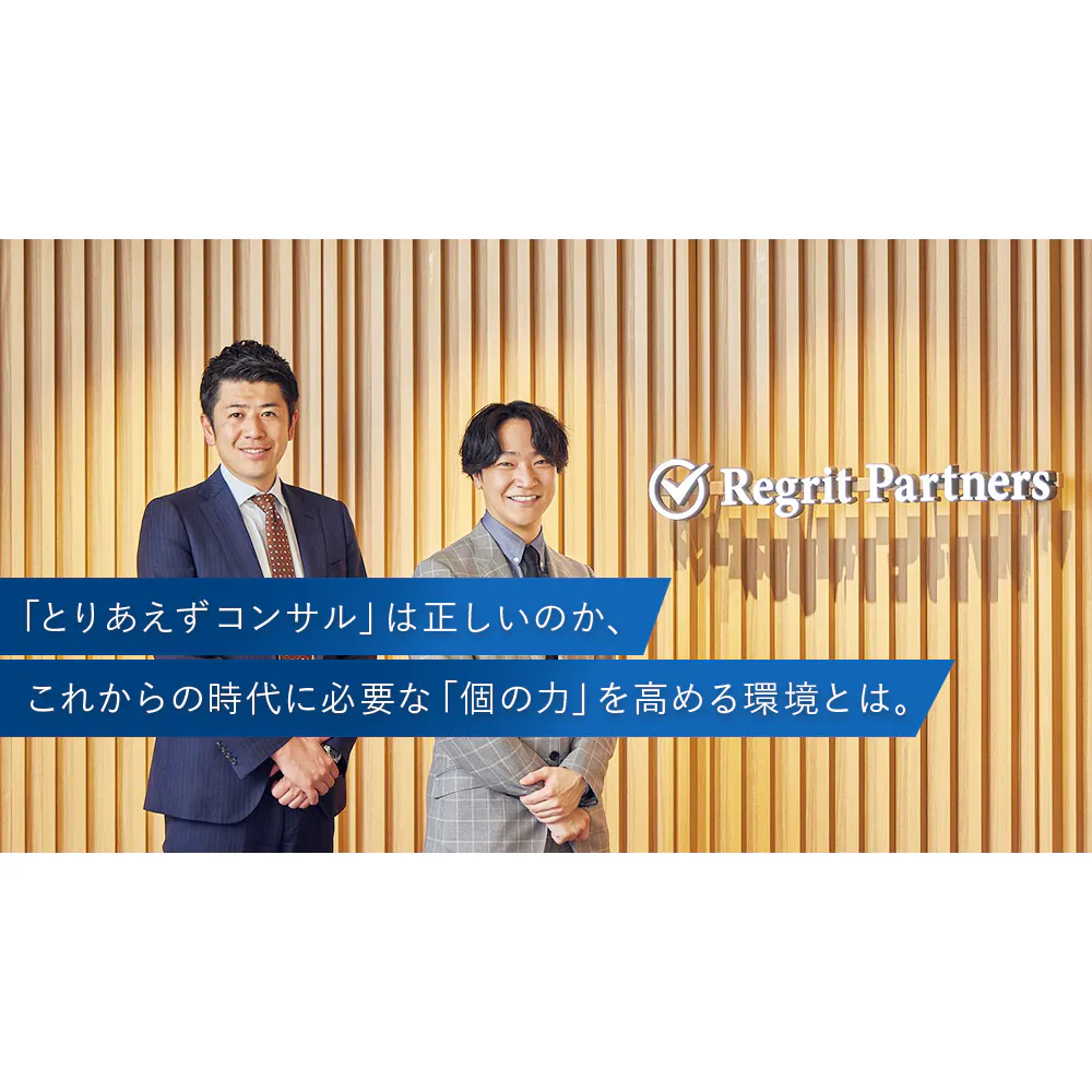 20代で「市場価値の高い個」をつくる。リグリットパートナーズの人材育成哲学