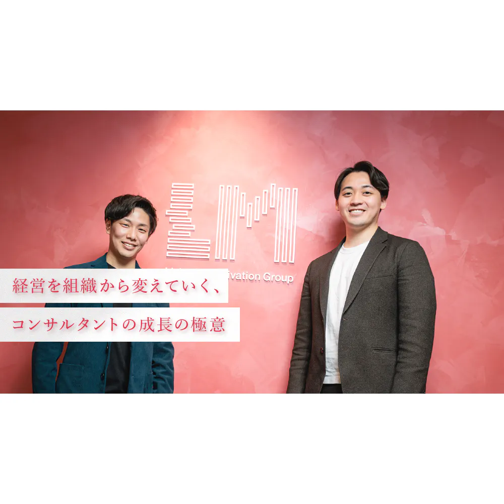 戦略コンサルの内定を蹴り、リンモチで得た経験とは。成果とは、「戦略の出来栄え」×「実行の出来栄え」。