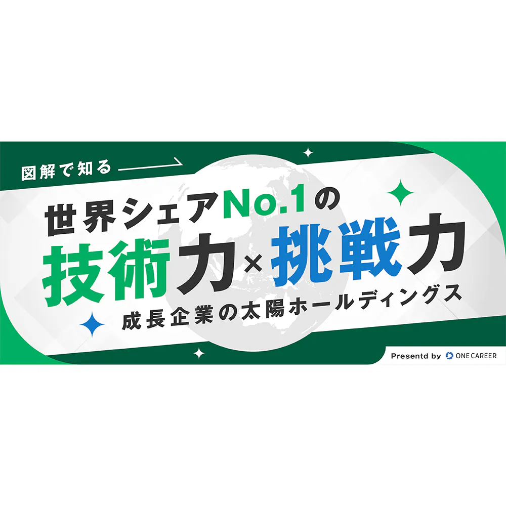 【図解で知る】世界シェアNo.1の技術力×挑戦力 成長企業の太陽ホールディングス