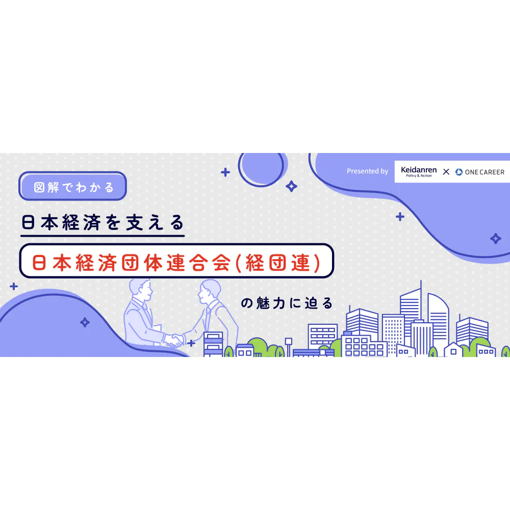 【図解でわかる】日本経済を支える　日本経済団体連合会（経団連）の魅力に迫る