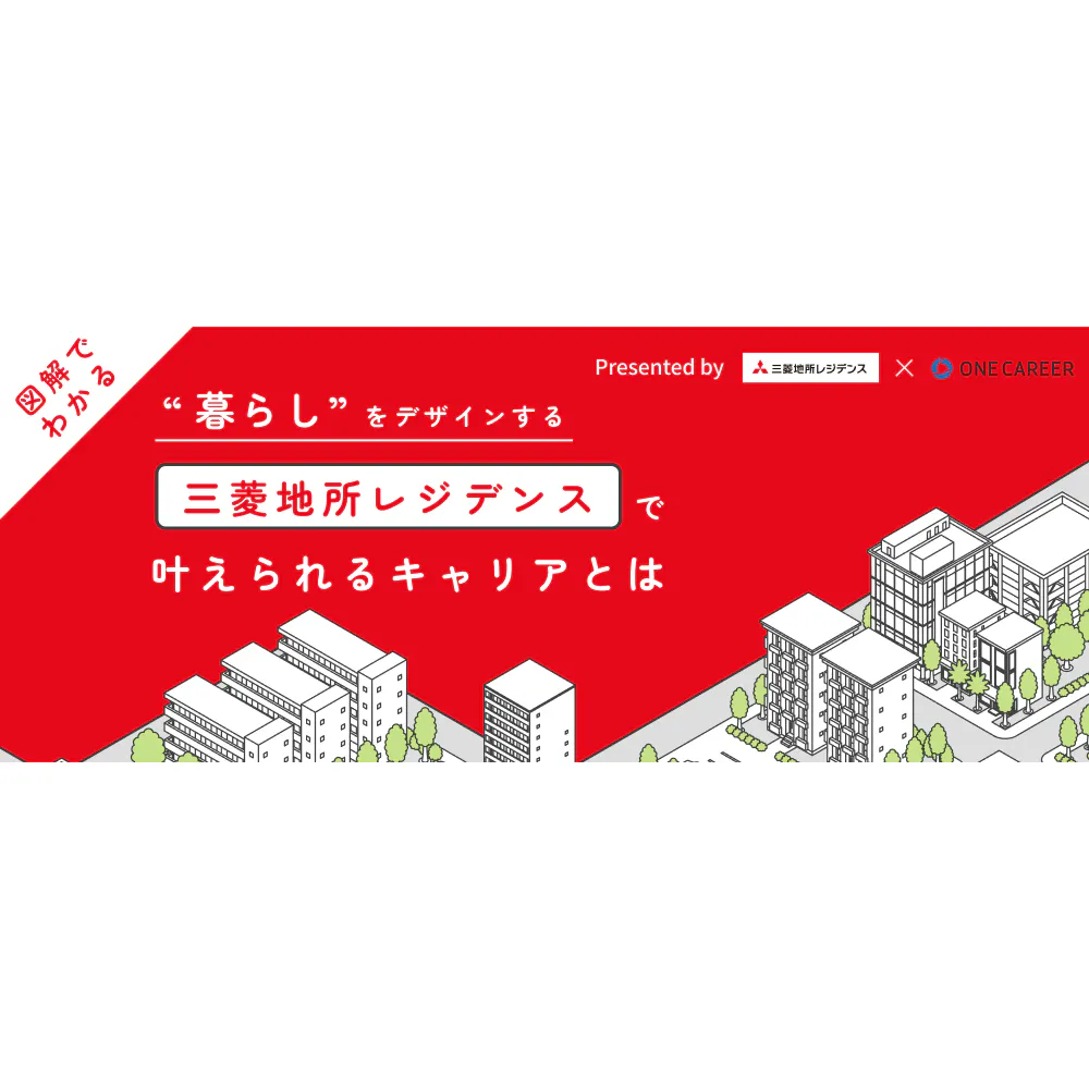 【図解でわかる】"暮らし"をデザインする　三菱地所レジデンスで叶えられるキャリアとは