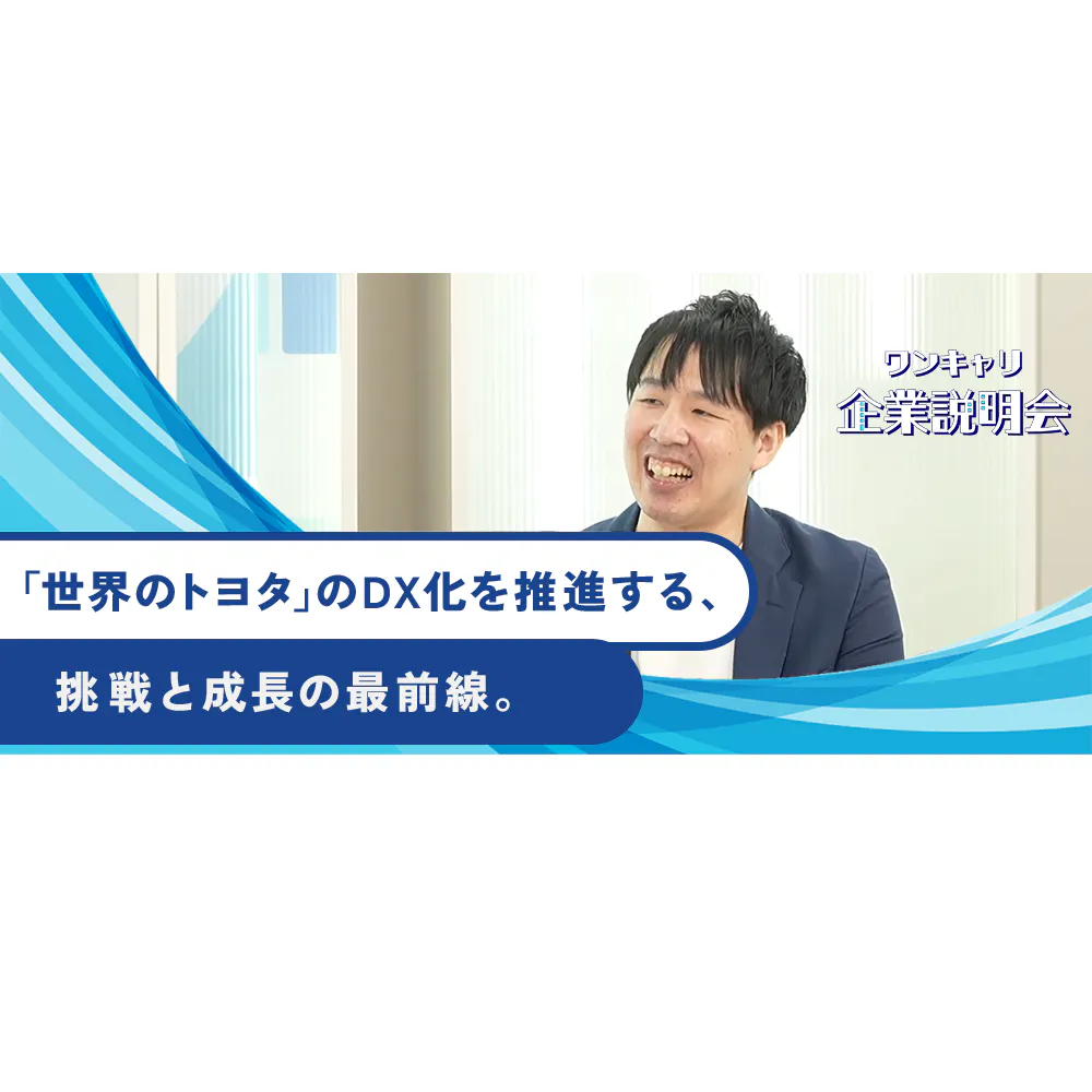 100年に1度の大変革時代に挑む 自動車産業になくてはならないトヨタシステムズ