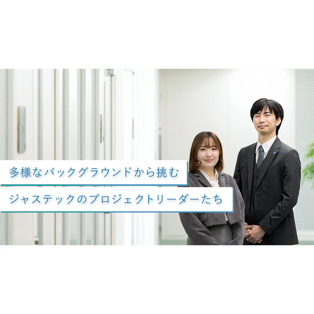 「挑戦」が未来を変える、若手が成長するジャステック