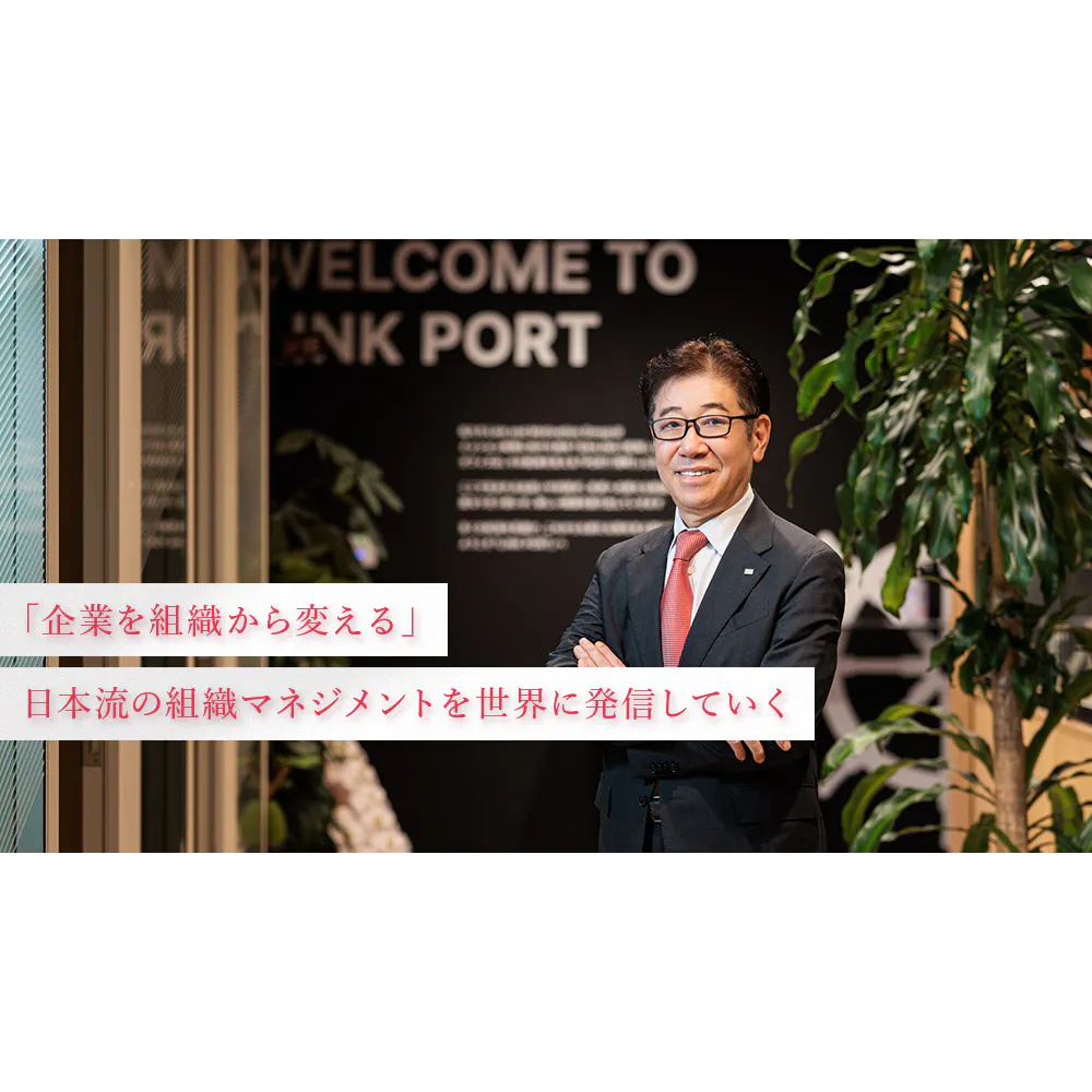 「就活に悩むあなたへ。企業は“人”で悩んでいます」——経営コンサルファーム創業者が考える、組織と人を「つなぐ」価値