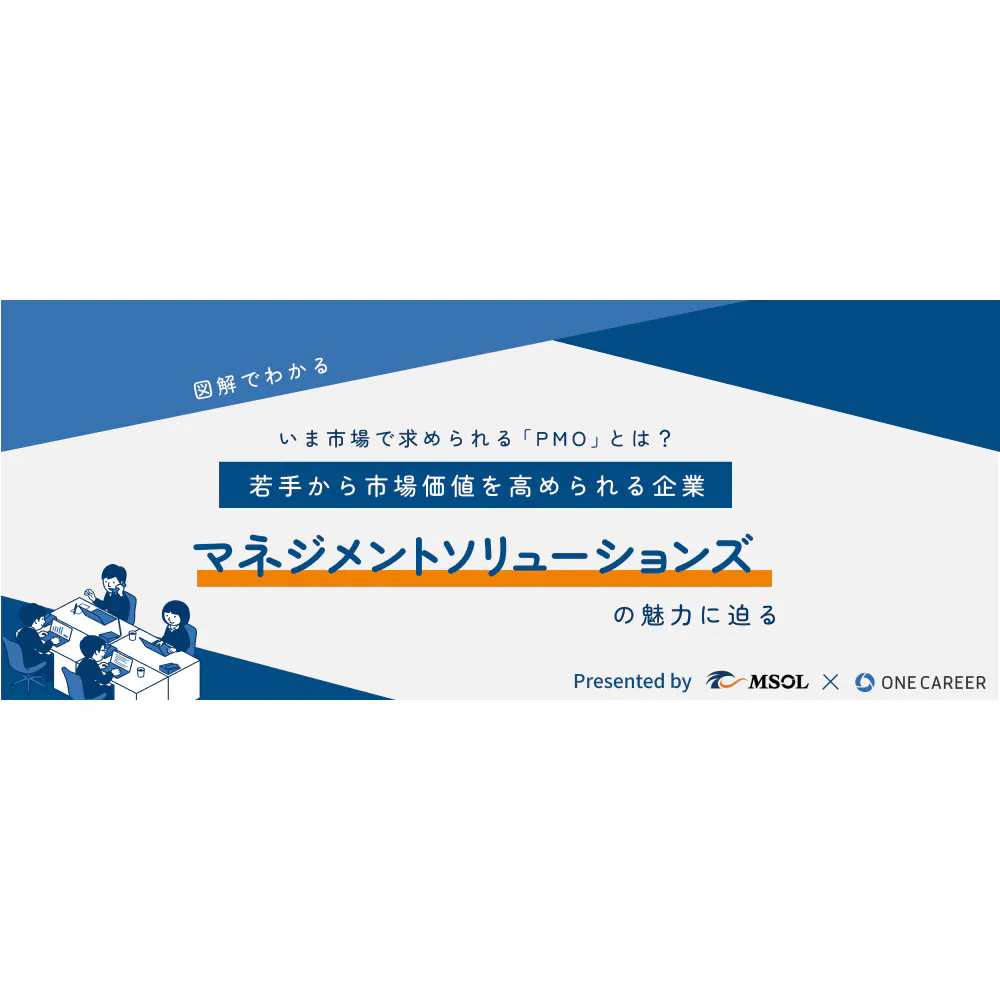 【図解でわかる】いま市場で求められる「PMO」とは?若手から市場価値を高められる企業マネジメントソリューションズの魅力に迫る。