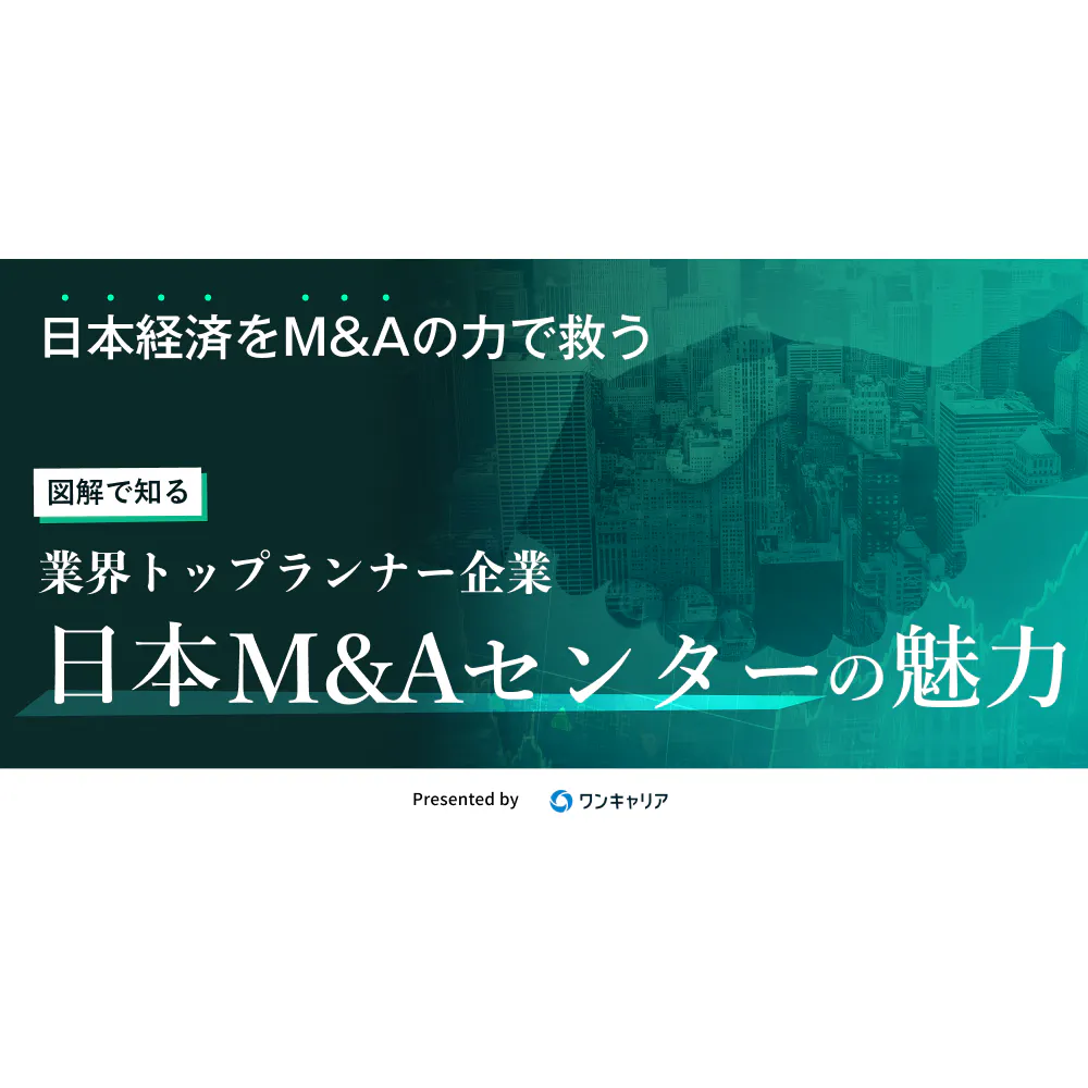 【図解で知る】日本経済をM&Aの力で救う　業界トップランナー企業日本M&Aセンターの魅力