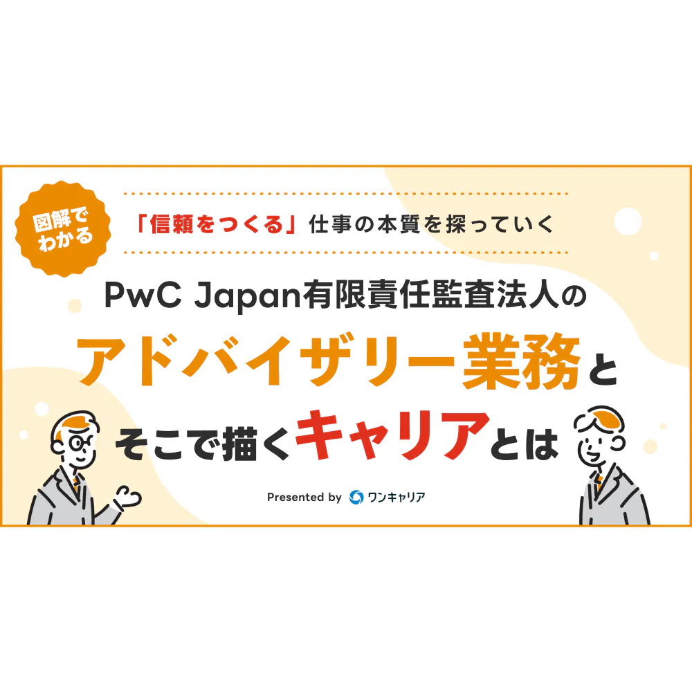 【図解でわかる】「信頼をつくる」仕事の本質を探っていく　PwC Japan有限責任監査法人のアドバイザリー業務とそこで描くキャリアとは
