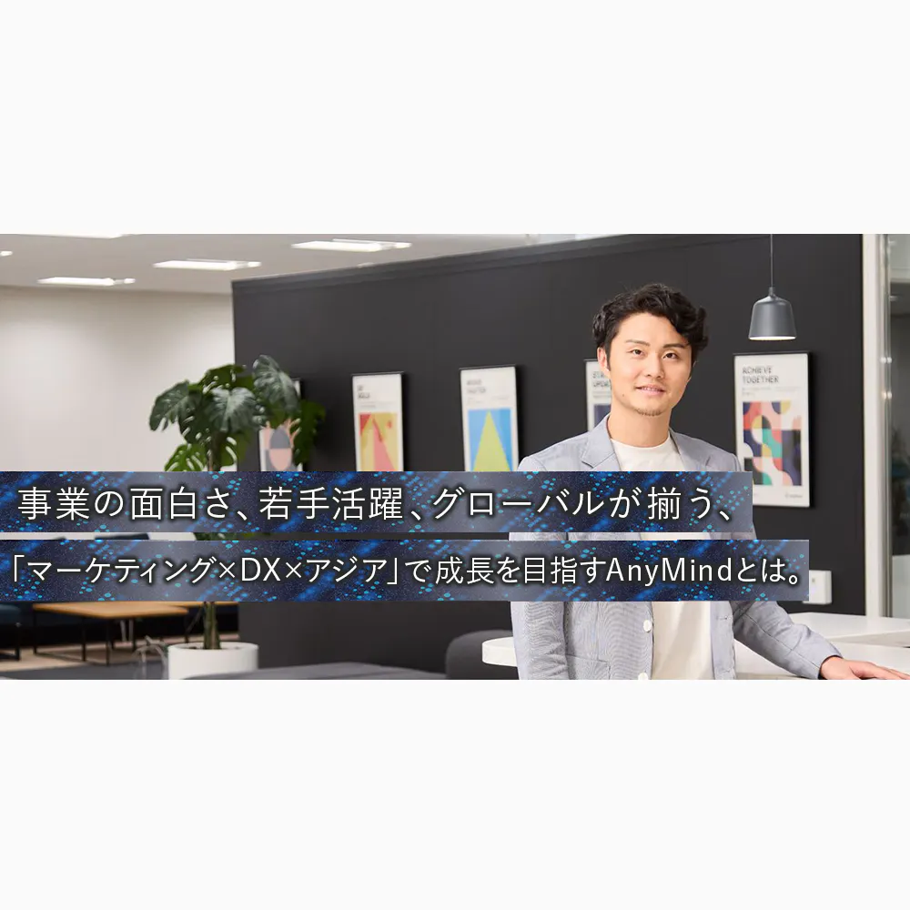 「アジアNo.1」を本気で取りにいくために。AnyMindが標榜する、グローバルビジネスの最前線