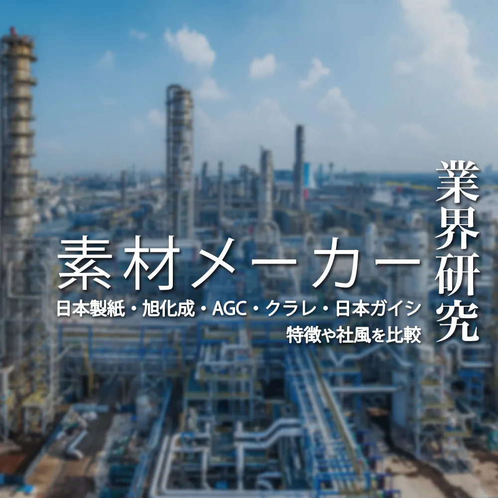 【素材メーカー：業界研究】大手5社（日本製鉄・旭化成・AGC・クラレ・日本ガイシ）を比較！業績比較・ランキング・平均年収・社風／強みの違い