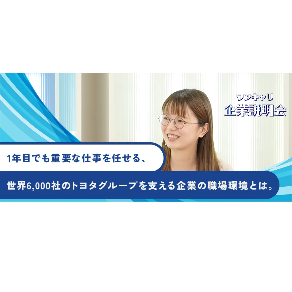 世界最大級のトヨタグループをITの力で支える。  未経験でも挑戦できる社風と仕組みを持つトヨタシステムズの実態