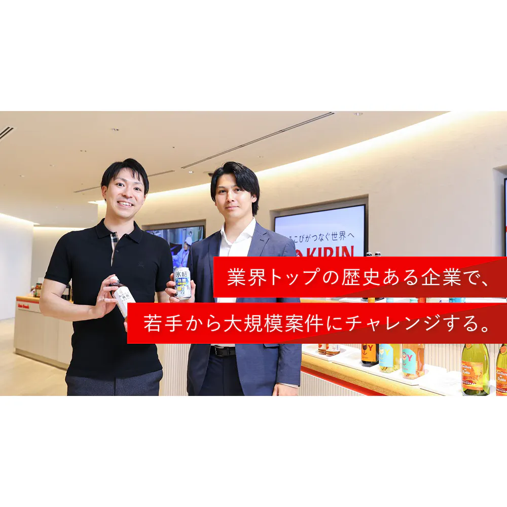 配属後すぐに大企業の担当も。キリンホールディングスの「挑戦を後押しする社風」