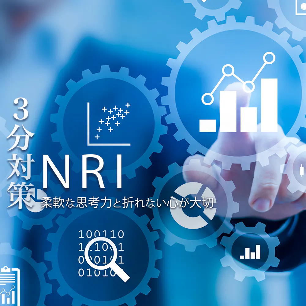 【野村総合研究所/NRI（経営コンサルタント）：3分対策/インターン】集団面接やGDなど各選考ステップの詳細や評価ポイントを詳しく解説！