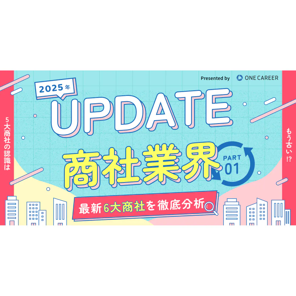 【2025年度版UPDATE商社業界】「5大商社」の認識はもう古い!? 最新「6大商社」を徹底分析