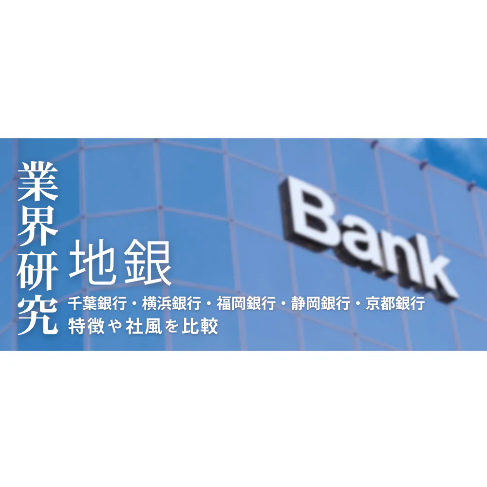 【地銀：業界研究】大手5行（千葉銀行・横浜銀行・福岡銀行・静岡銀行・京都銀行）を比較！業績比較・ランキング・平均年収・社風／強みの違い