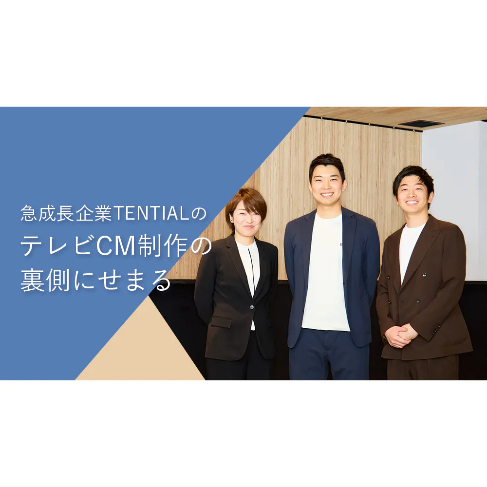事業会社か、広告代理店か。悩む学生にTENTIALが示す、マーケターとして働く魅力。