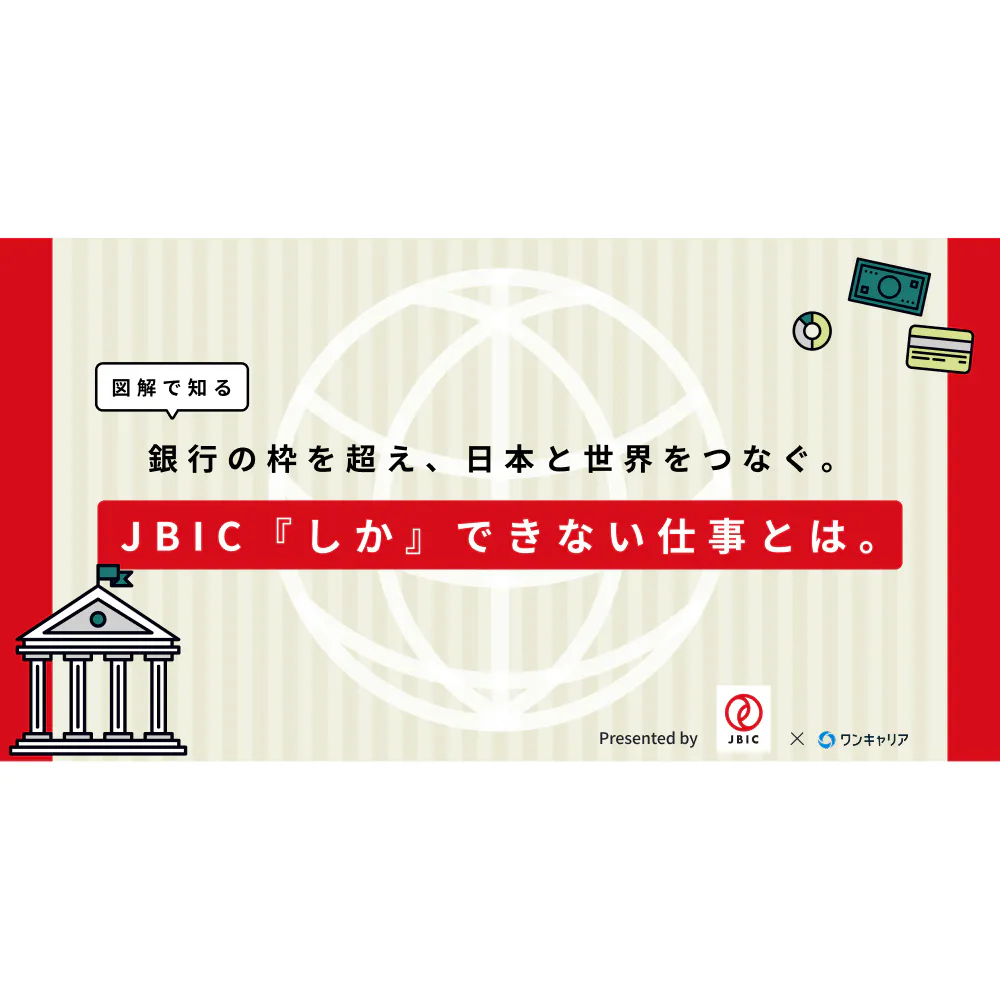 【図解で知る】銀行の枠を超え、日本と世界をつなぐ。JBIC『しか』できない仕事とは。