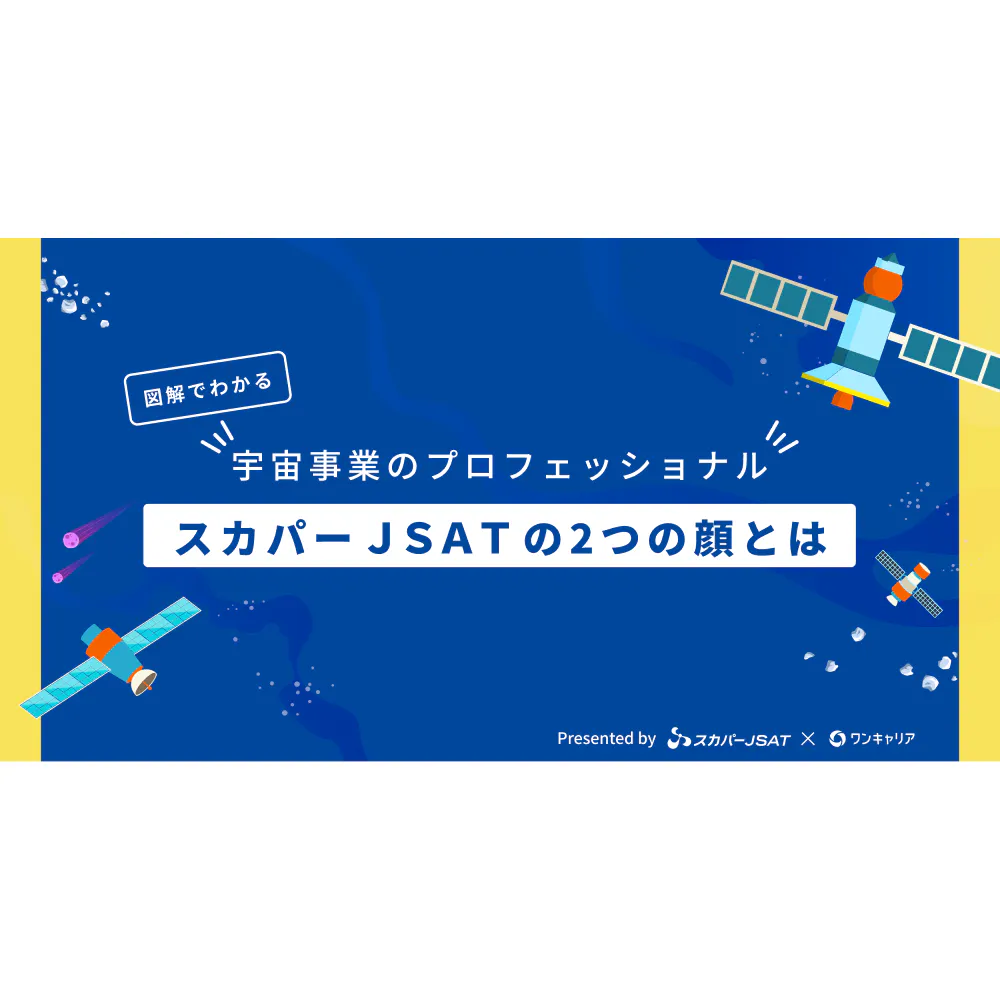 【図解でわかる】宇宙事業のプロフェッショナル　スカパーＪＳＡＴの2つの顔とは