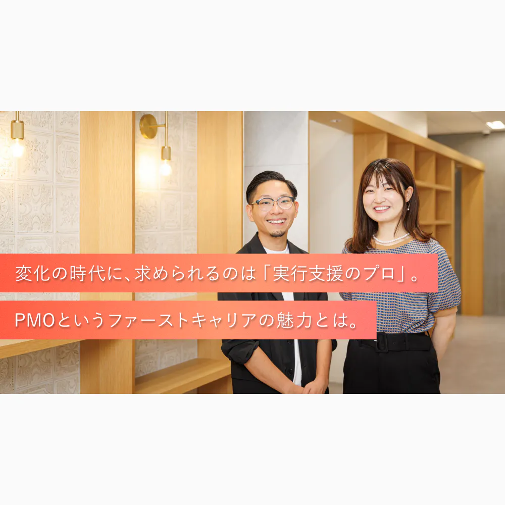 多様な業種のプロジェクト実行に伴走する。マネジメントソリューションズで広げるキャリア