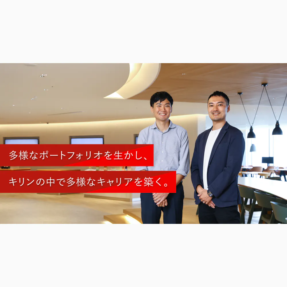 キャリアは自分で広げる──キリンで挑戦できるフィールドの多様性