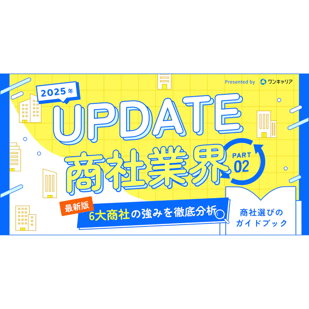 【2025年度版UPDATE商社業界】最新版6大商社の強みを徹底分析