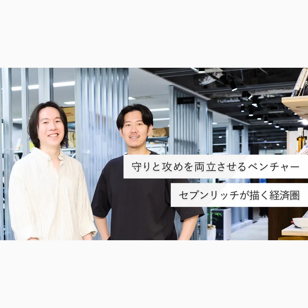 しあわせの総量を増やすために、「いい」と思うことを全部やる。セブンリッチが大切にする働き方と仲間像