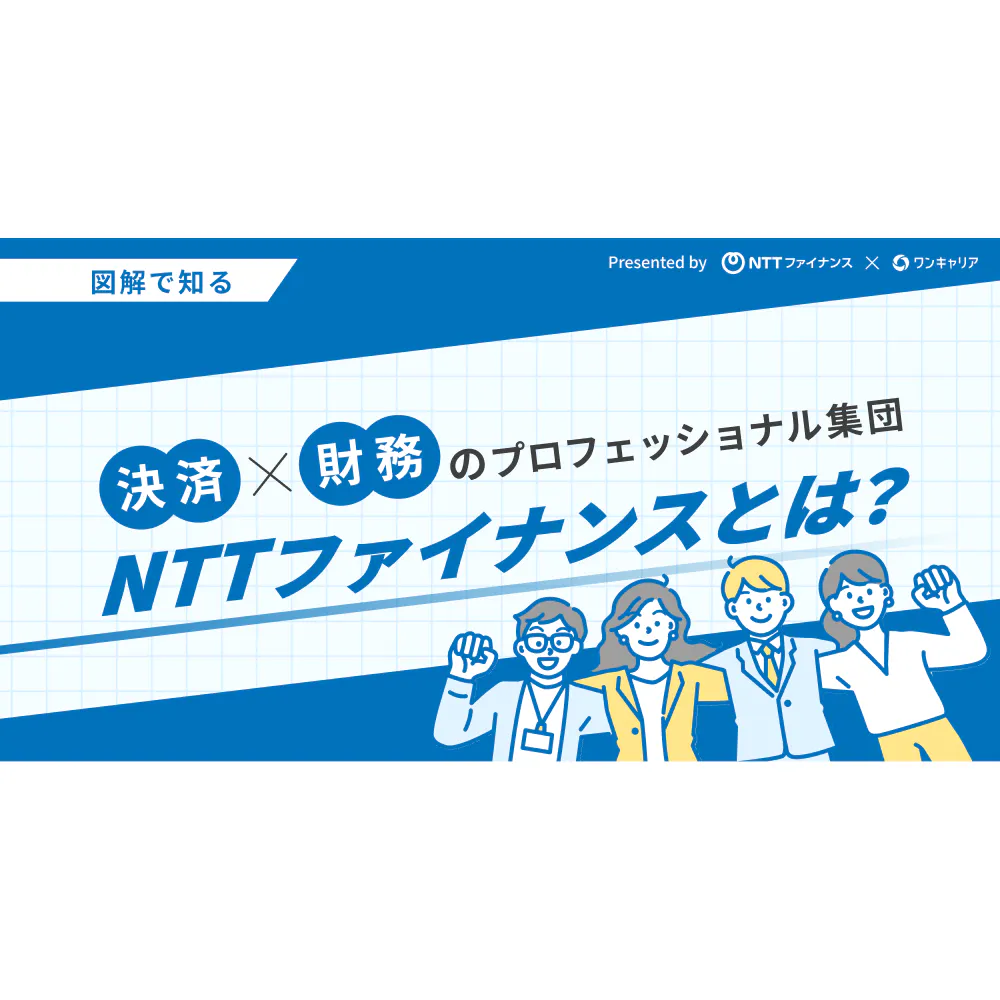 【図解で知る】決済×財務のプロフェッショナル集団NTTファイナンスとは？